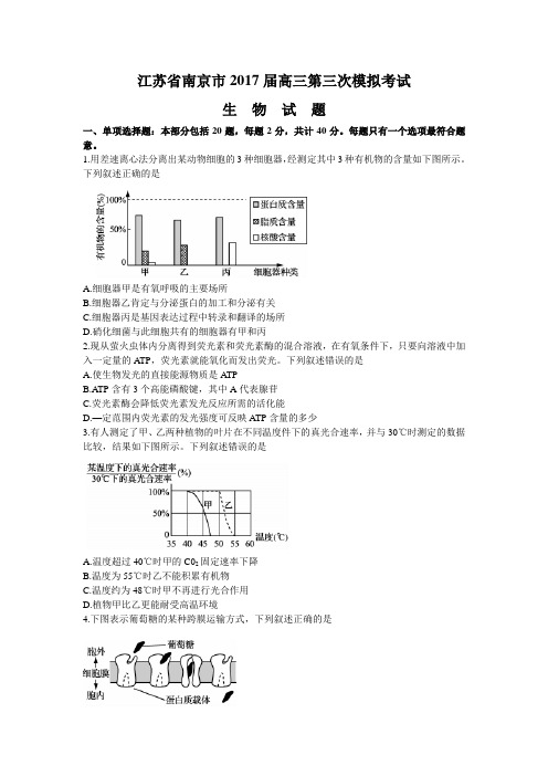 江苏省南京市2017届高三第三次模拟考试生物试题