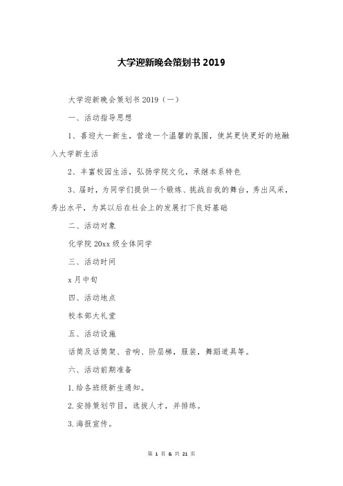 大学迎新晚会策划书2019