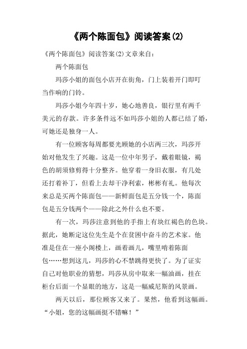 《两个陈面包》阅读答案2(二)