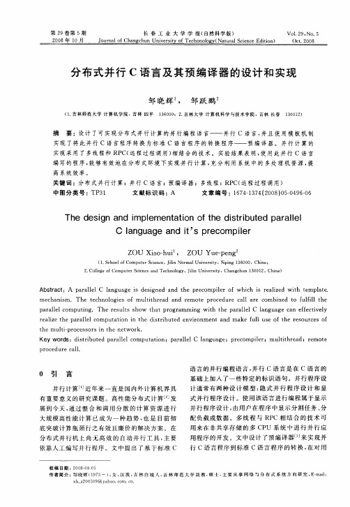 分布式并行C语言及其预编译器的设计和实现