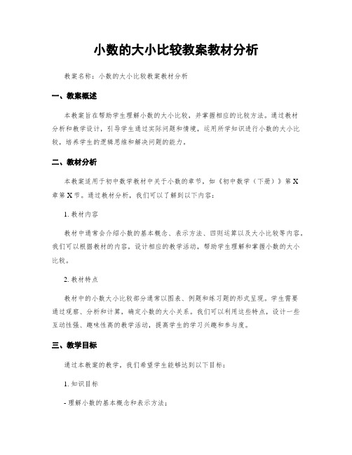 小数的大小比较教案教材分析