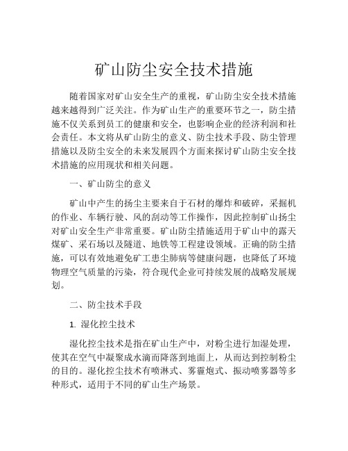 矿山防尘安全技术措施