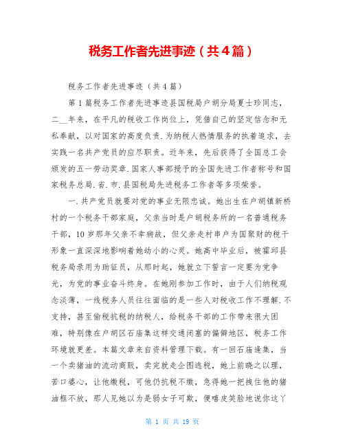 税务工作者先进事迹(共4篇)