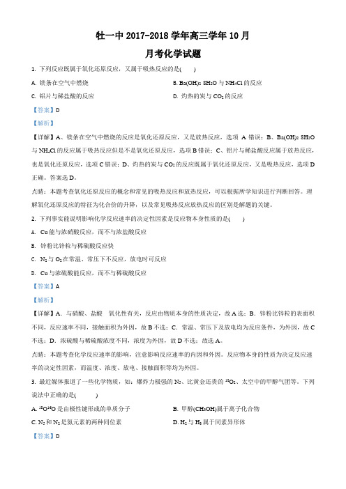 精品解析:黑龙江省牡丹江市第一高级中学2018届高三10月月考化学试题(解析版)