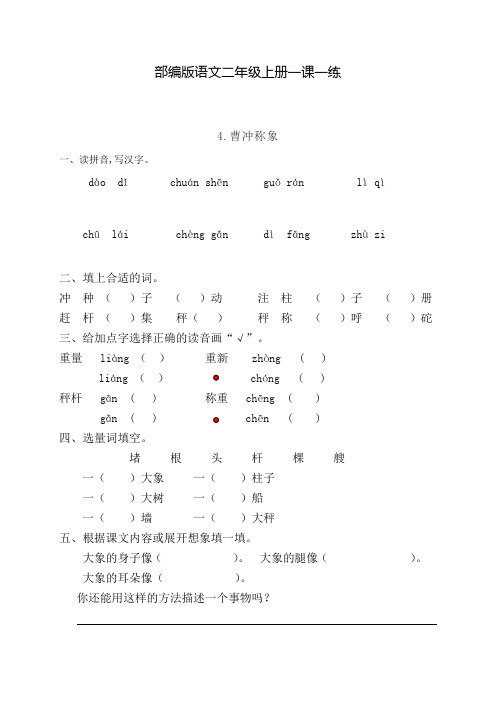 部编版语文二年级上册一课一练4曹冲称象(含答案)