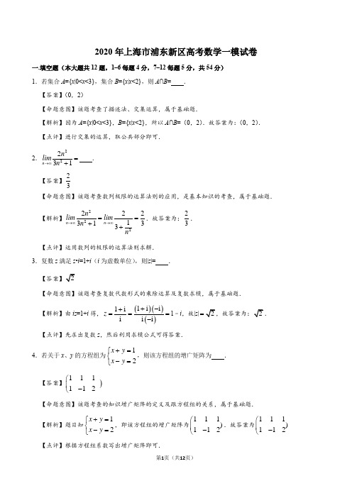 2020年上海市浦东新区高考数学一模试卷