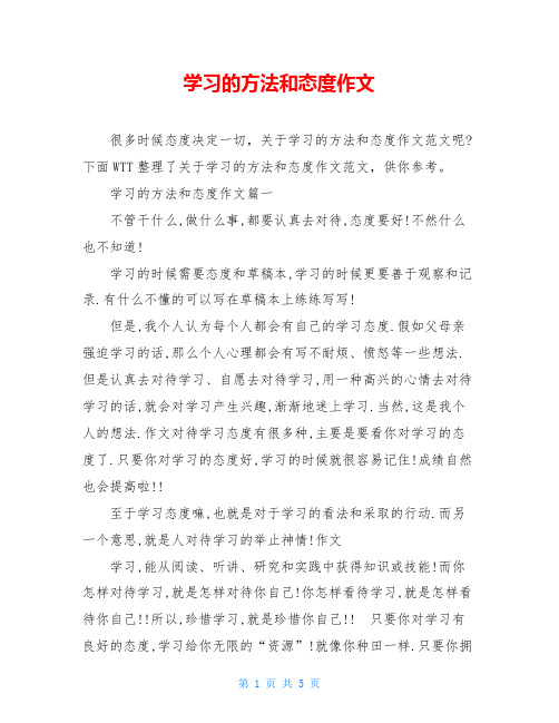 学习的方法和态度作文