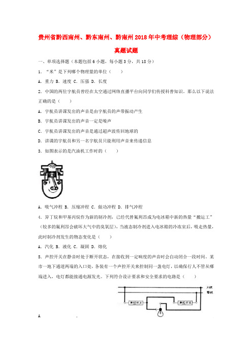 贵州省黔西南州、黔东南州、黔南州2018年中考理综(物理部分)真题试题(含解析)