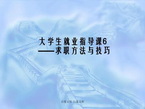 大学生就业指导课6 ——求职方法与技巧