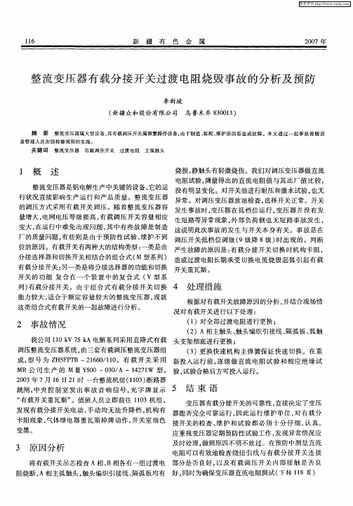 整流变压器有载分接开关过渡电阻烧毁事故的分析及预防