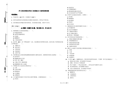 护士职业资格证考试《实践能力》题库检测试题