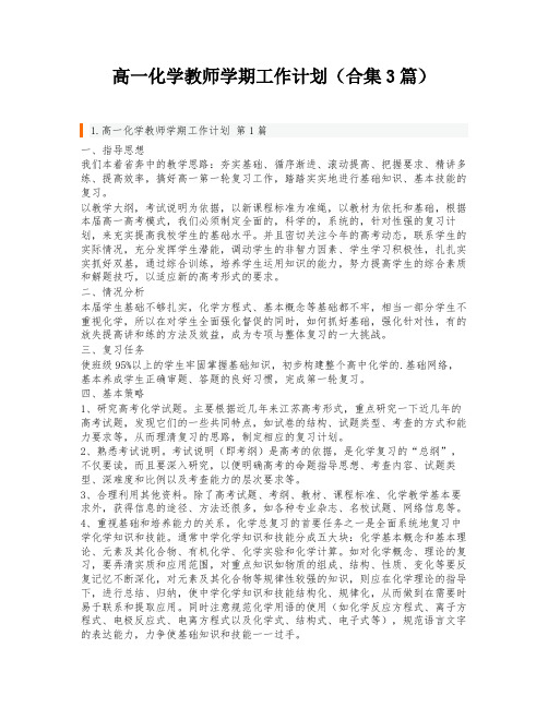 高一化学教师学期工作计划(合集3篇)