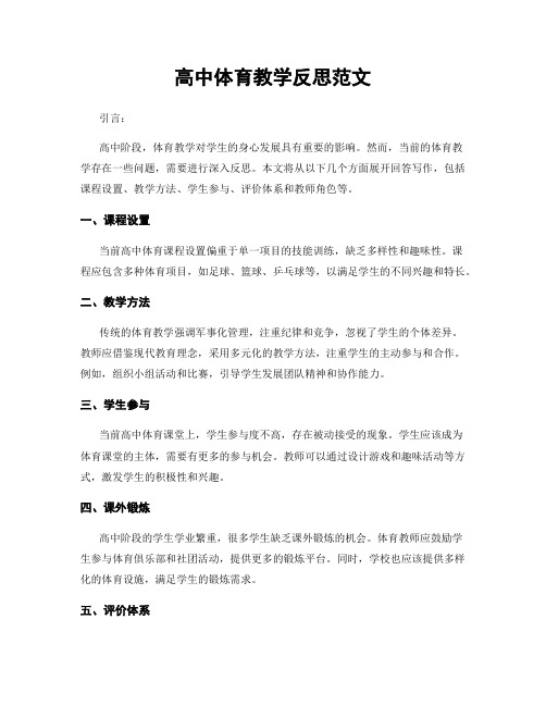 高中体育教学反思范文