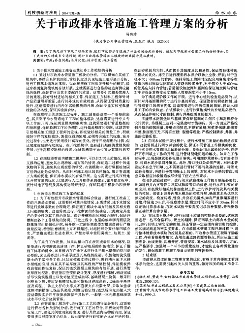 关于市政排水管道施工管理方案的分析