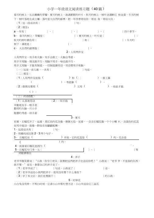 (完整版)小学一年级语文阅读练习题(40篇)