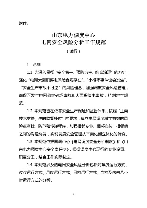 山东电力调度中心电网安全风险分析工作规范