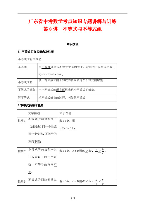 广东省中考数学考点知识专题讲解与训练8---不等式与不等式组