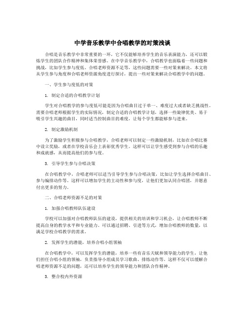 中学音乐教学中合唱教学的对策浅谈