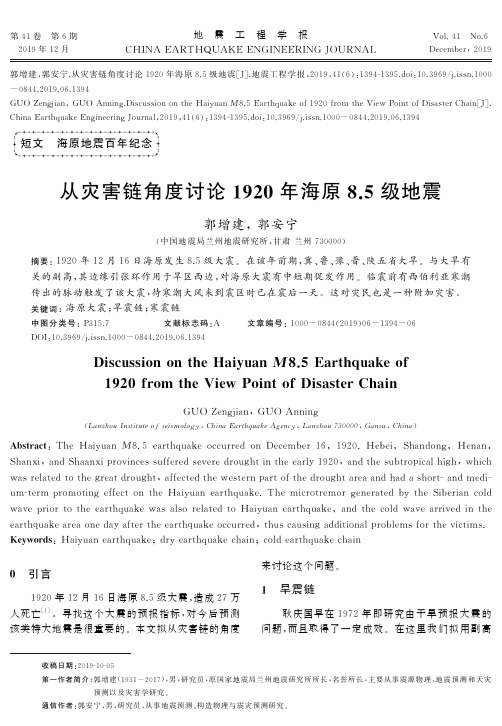 从灾害链角度讨论1920年海原8.5级地震