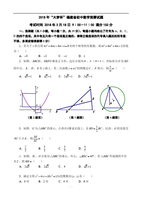 2018年“大梦杯”福建省初中数学竞赛试题+参考答案与评分标准-(12005)