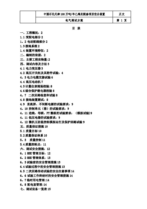 电气调试施工方案