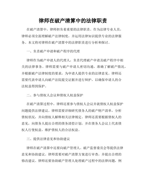 律师在破产清算中的法律职责