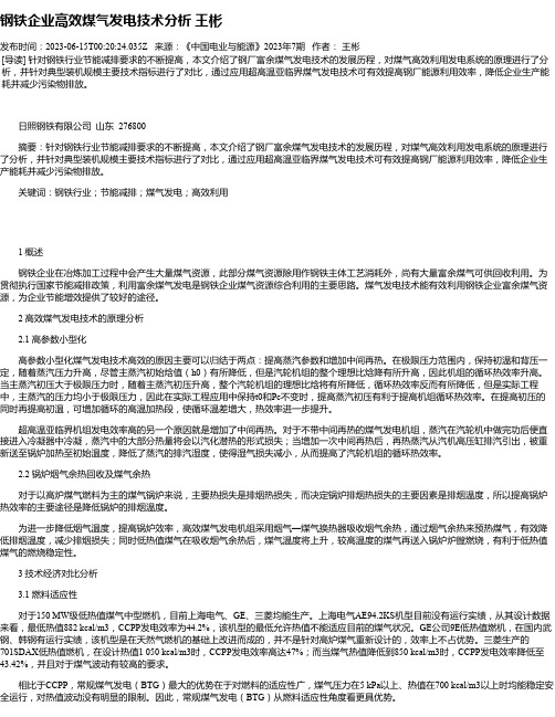 钢铁企业高效煤气发电技术分析王彬