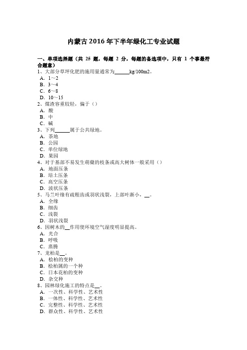 内蒙古2016年下半年绿化工专业试题