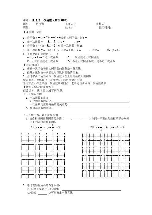 人教版八年级下册数学导学案设计：19.2.2一次函数 (第2课时)(无答案)