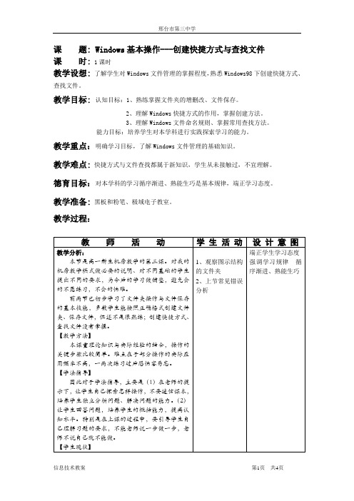 高中信息技术教案---windows操作(共6份9课时)Windows3