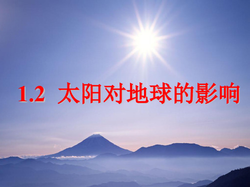 1.2太阳对地球的影响