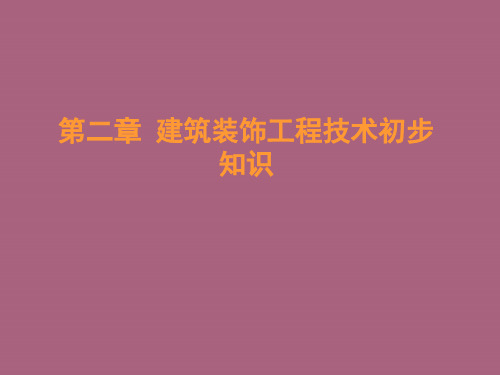 第二章建筑装饰工程技术ppt课件