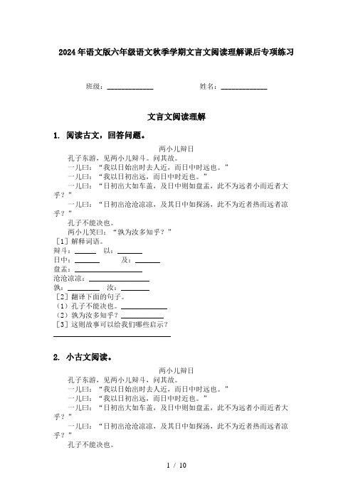 2024年语文版六年级语文秋季学期文言文阅读理解课后专项练习