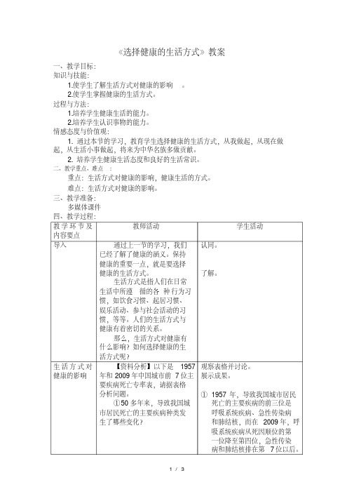 人教版生物八年级下8.3第二节《选择健康的生活方式》