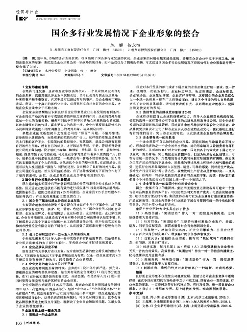 国企多行业发展情况下企业形象的整合