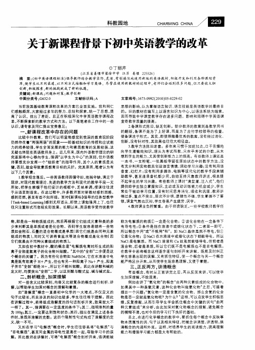 关于新课程背景下初中英语教学的改革