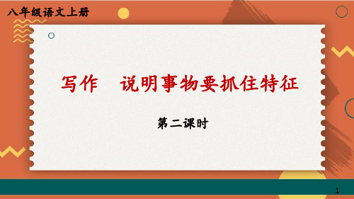 统编版八年级上册教学课件《第五单元-写作-说明事物要抓住特征》【第二课时】