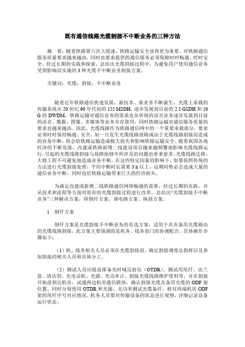 既有通信线路光缆割接不中断业务的三种方法