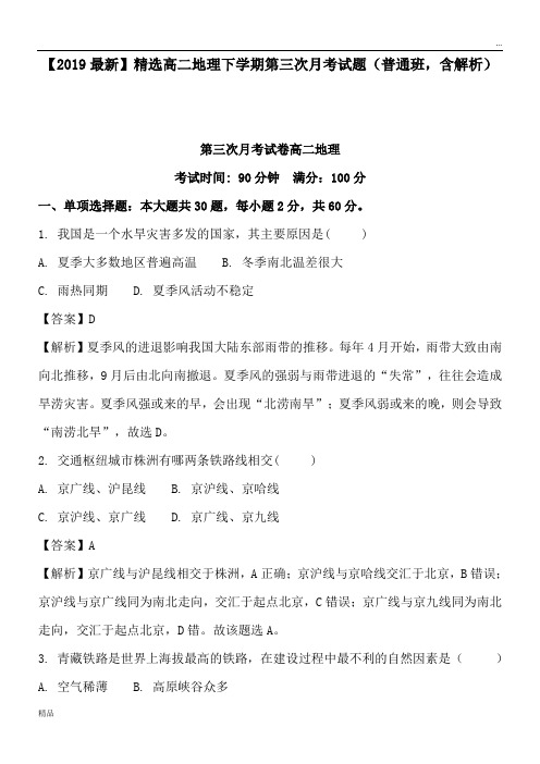 2020高二地理下学期第三次月考试题(普通班,含解析)