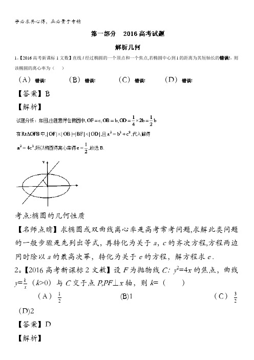 专题05 解析几何-2016年高考+联考模拟数学(文)试题分项版解析(解析版) 含答案