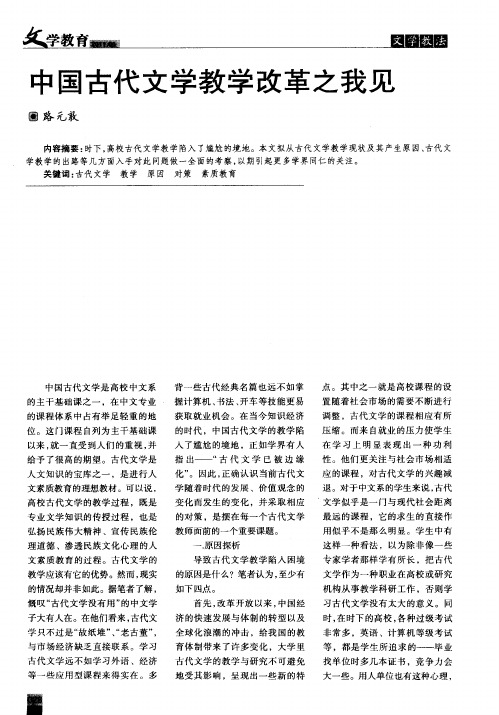 中国古代文学教学改革之我见