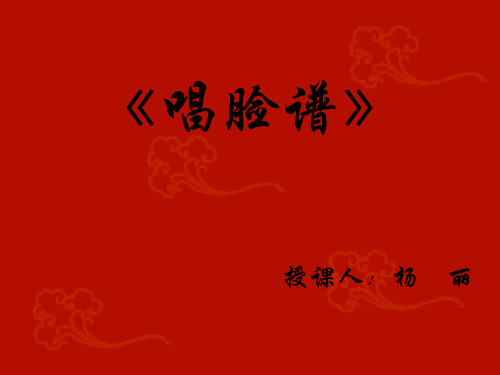 唱脸谱优秀课件.ppt