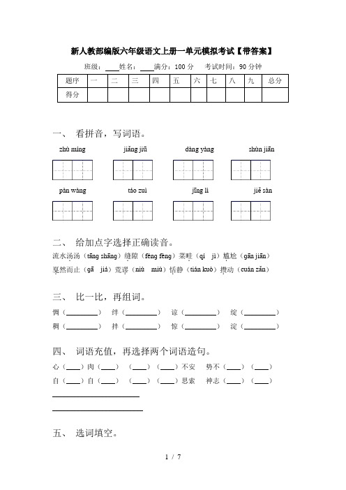 新人教部编版六年级语文上册一单元模拟考试【带答案】