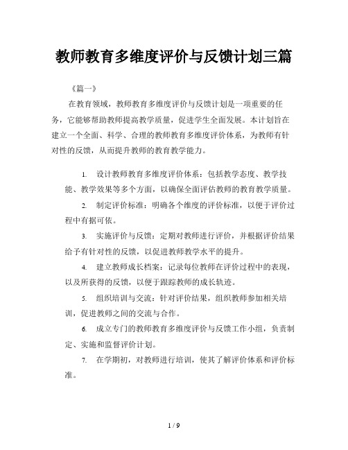 教师教育多维度评价与反馈计划三篇