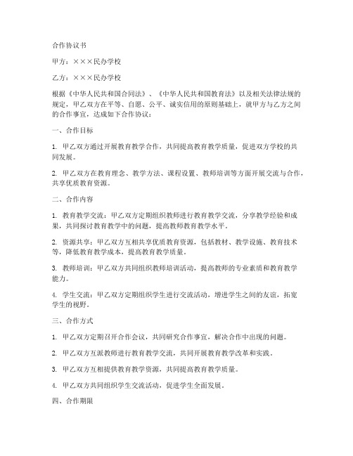 民办学校之间合作协议书