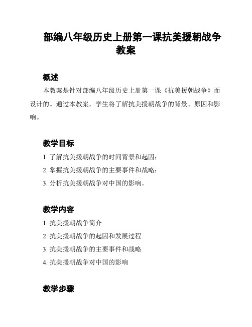 部编八年级历史上册第一课抗美援朝战争教案