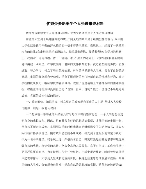 优秀受资助学生个人先进事迹材料