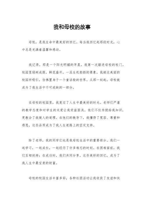 我和母校的故事