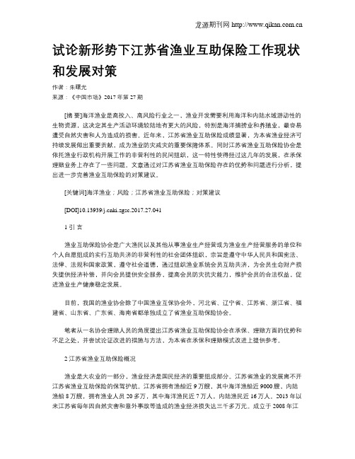 试论新形势下江苏省渔业互助保险工作现状和发展对策