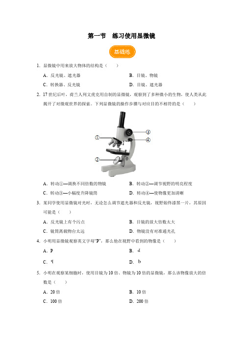 练习使用显微镜 同步练习(含解析)人教版七年级生物上册